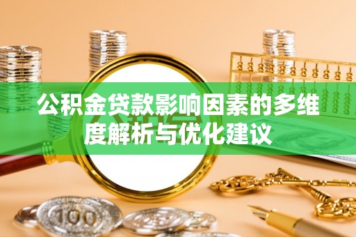 遵化公积金贷款影响因素的多维度解析与优化建议