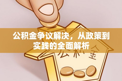 遵化公积金争议解决，从政策到实践的全面解析
