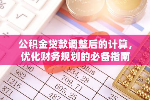 遵化公积金贷款调整后的计算，优化财务规划的必备指南