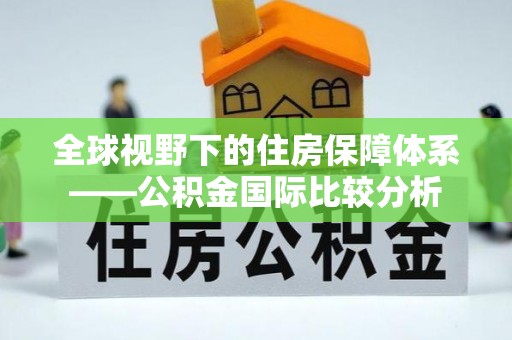 遵化全球视野下的住房保障体系——公积金国际比较分析