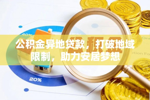 遵化公积金异地贷款，打破地域限制，助力安居梦想