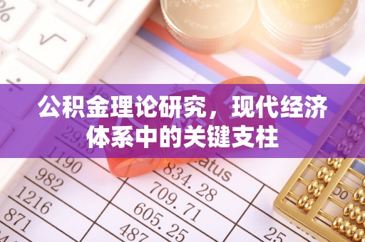 遵化公积金理论研究，现代经济体系中的关键支柱