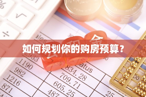 遵化如何规划你的购房预算？