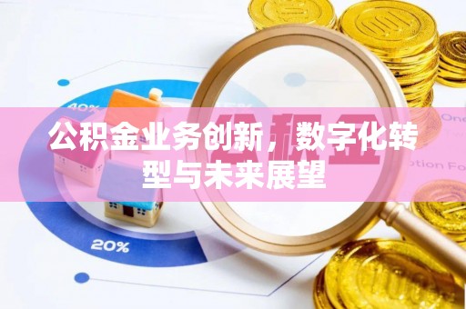 遵化公积金业务创新，数字化转型与未来展望