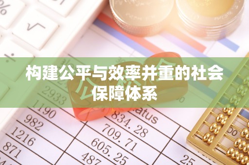 遵化构建公平与效率并重的社会保障体系