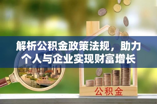 遵化解析公积金政策法规，助力个人与企业实现财富增长