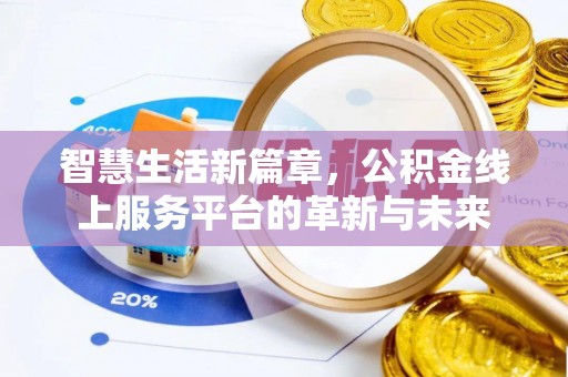 遵化智慧生活新篇章，公积金线上服务平台的革新与未来