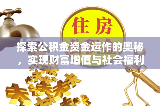 遵化探索公积金资金运作的奥秘，实现财富增值与社会福利双赢