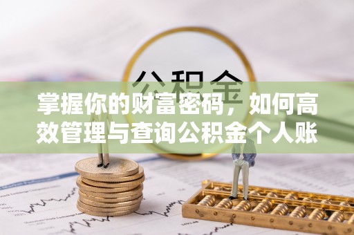 遵化掌握你的财富密码，如何高效管理与查询公积金个人账户信息