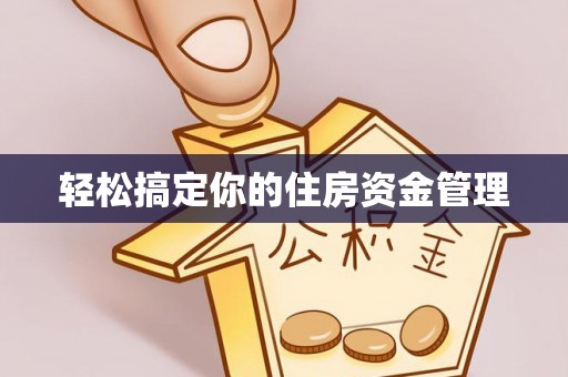 遵化轻松搞定你的住房资金管理