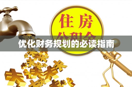 遵化优化财务规划的必读指南