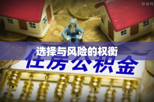 遵化选择与风险的权衡