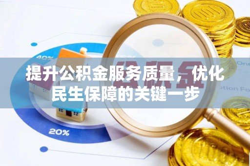 遵化提升公积金服务质量，优化民生保障的关键一步