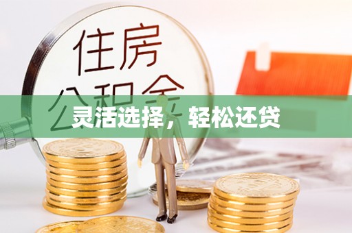 遵化灵活选择，轻松还贷