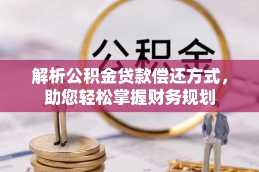 遵化解析公积金贷款偿还方式，助您轻松掌握财务规划