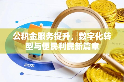 遵化公积金服务提升，数字化转型与便民利民新篇章