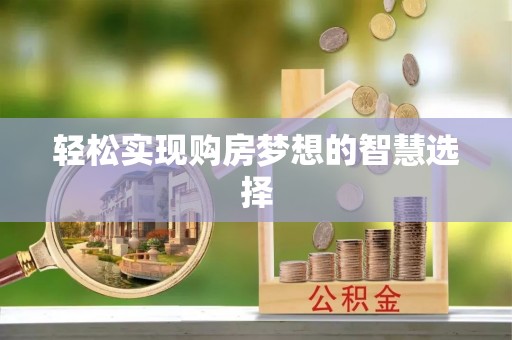遵化轻松实现购房梦想的智慧选择