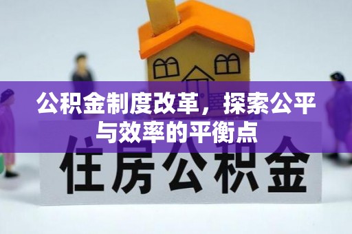 遵化公积金制度改革，探索公平与效率的平衡点