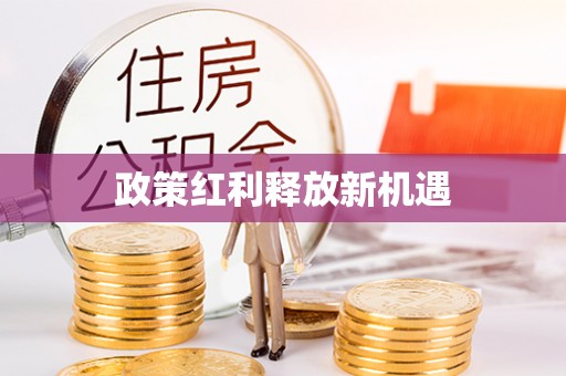 遵化政策红利释放新机遇