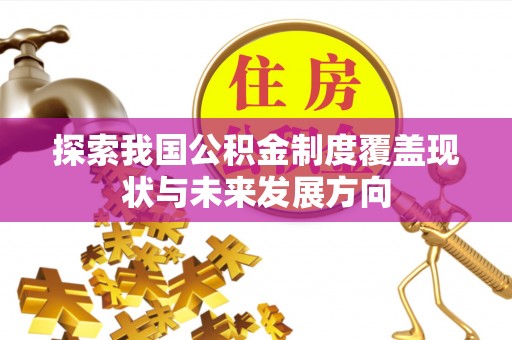 遵化探索我国公积金制度覆盖现状与未来发展方向