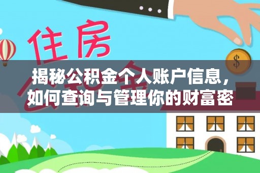 遵化揭秘公积金个人账户信息，如何查询与管理你的财富密码