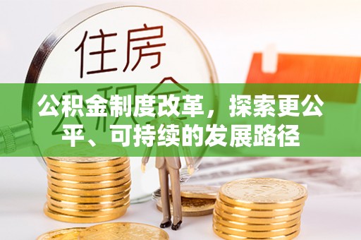 遵化公积金制度改革，探索更公平、可持续的发展路径
