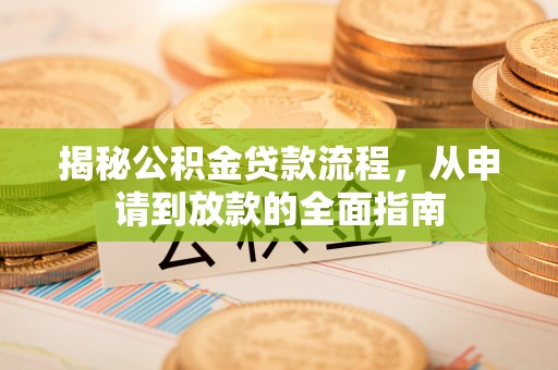 遵化揭秘公积金贷款流程，从申请到放款的全面指南
