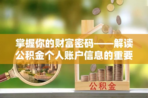 遵化掌握你的财富密码——解读公积金个人账户信息的重要性