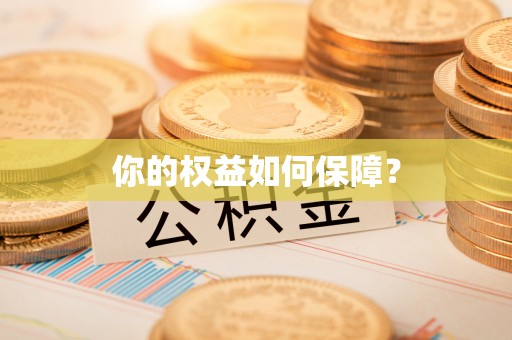遵化你的权益如何保障？