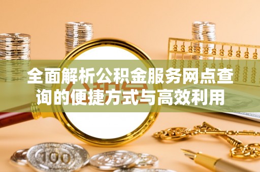 遵化全面解析公积金服务网点查询的便捷方式与高效利用