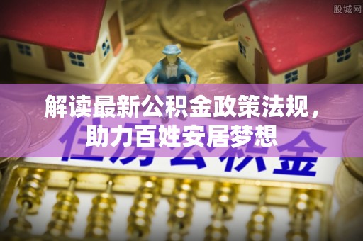 遵化解读最新公积金政策法规，助力百姓安居梦想