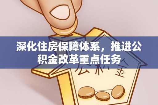 遵化深化住房保障体系，推进公积金改革重点任务