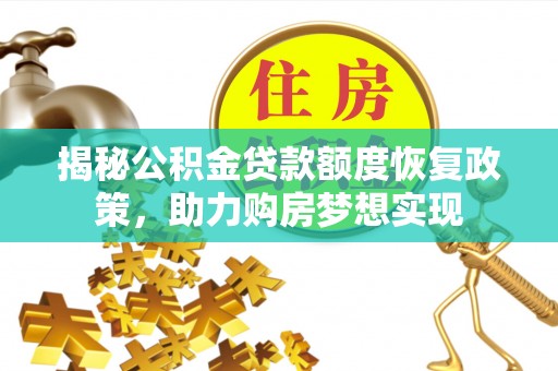 遵化揭秘公积金贷款额度恢复政策，助力购房梦想实现