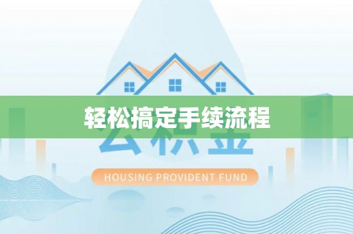 遵化轻松搞定手续流程