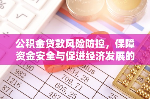 遵化公积金贷款风险防控，保障资金安全与促进经济发展的平衡之道