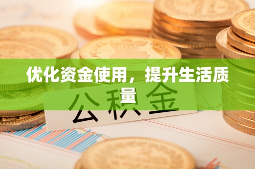 遵化优化资金使用，提升生活质量