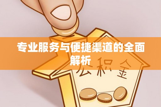 遵化专业服务与便捷渠道的全面解析
