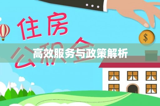 遵化高效服务与政策解析