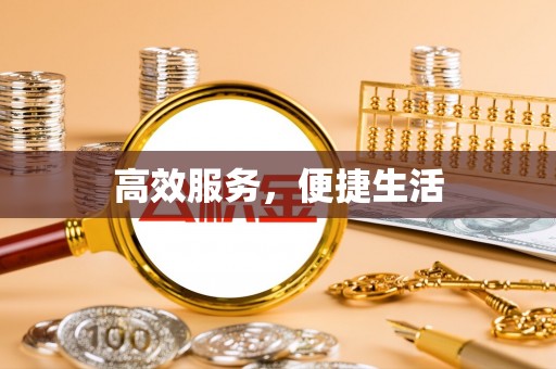 遵化高效服务，便捷生活