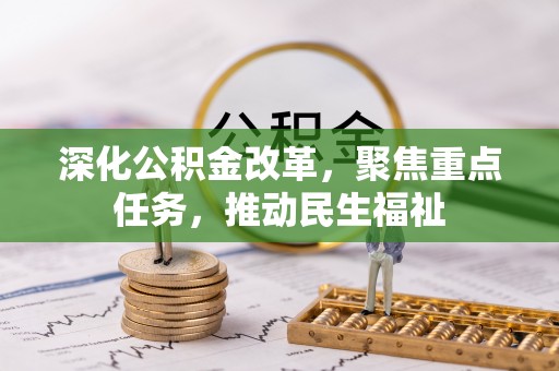 遵化深化公积金改革，聚焦重点任务，推动民生福祉