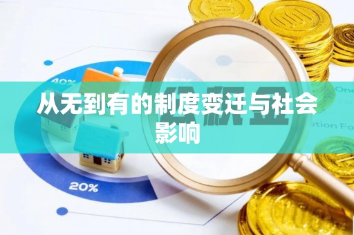 遵化从无到有的制度变迁与社会影响
