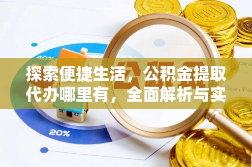 遵化探索便捷生活，公积金提取代办哪里有，全面解析与实用指南