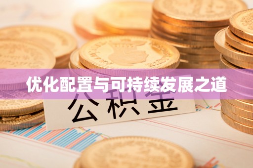 遵化优化配置与可持续发展之道