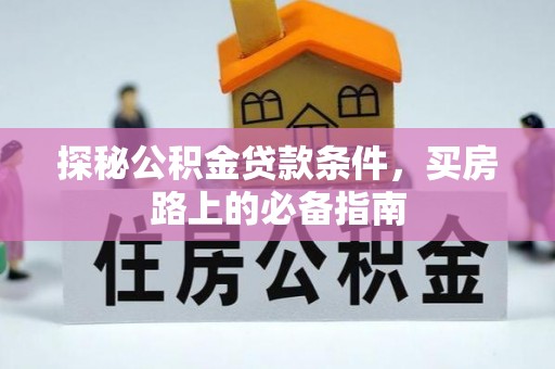 遵化探秘公积金贷款条件，买房路上的必备指南