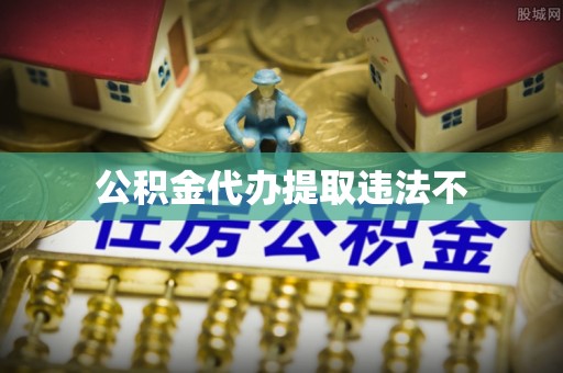 遵化公积金代办提取违法不