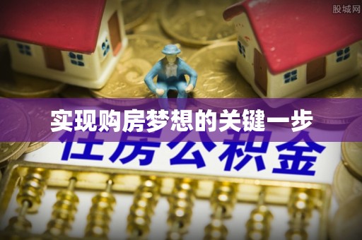 遵化实现购房梦想的关键一步