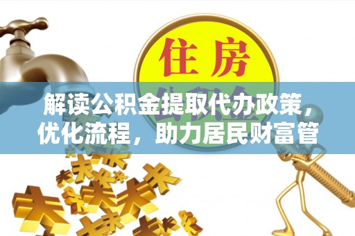 遵化解读公积金提取代办政策，优化流程，助力居民财富管理