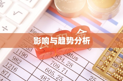 遵化影响与趋势分析