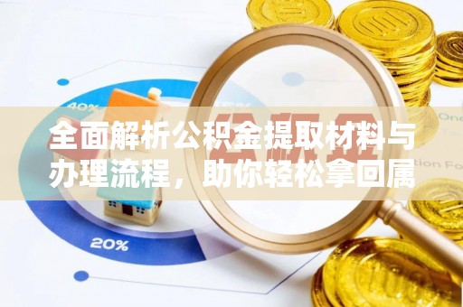 遵化全面解析公积金提取材料与办理流程，助你轻松拿回属于自己的钱
