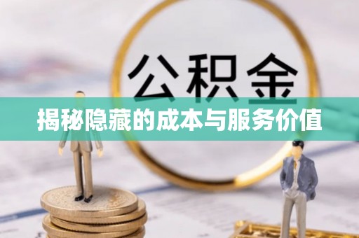 遵化揭秘隐藏的成本与服务价值